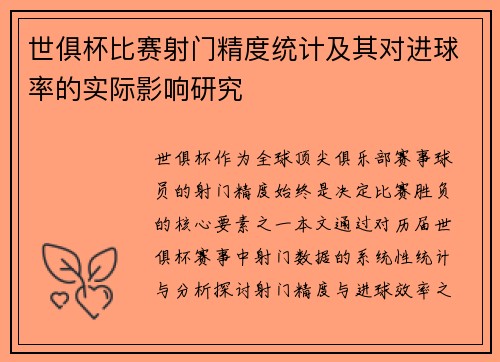 世俱杯比赛射门精度统计及其对进球率的实际影响研究