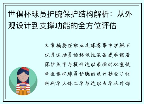 世俱杯球员护腕保护结构解析：从外观设计到支撑功能的全方位评估
