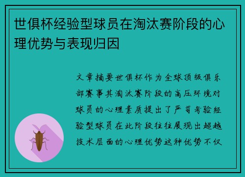 世俱杯经验型球员在淘汰赛阶段的心理优势与表现归因