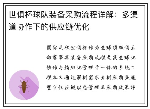 世俱杯球队装备采购流程详解：多渠道协作下的供应链优化