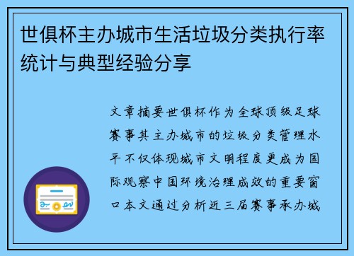 世俱杯主办城市生活垃圾分类执行率统计与典型经验分享