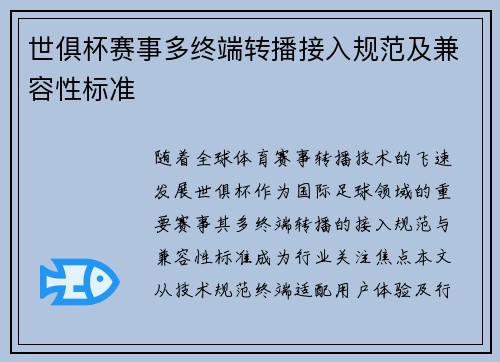世俱杯赛事多终端转播接入规范及兼容性标准
