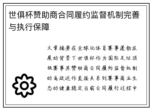 世俱杯赞助商合同履约监督机制完善与执行保障