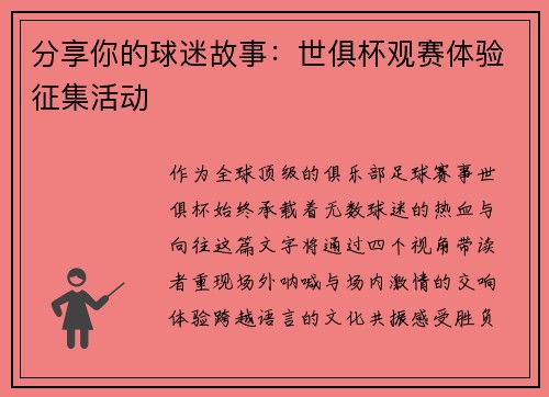 分享你的球迷故事：世俱杯观赛体验征集活动