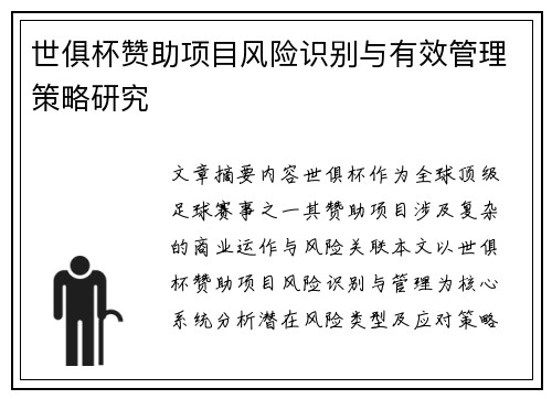 世俱杯赞助项目风险识别与有效管理策略研究