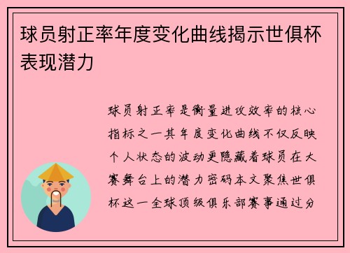 球员射正率年度变化曲线揭示世俱杯表现潜力