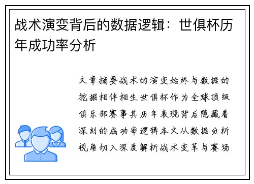 战术演变背后的数据逻辑：世俱杯历年成功率分析