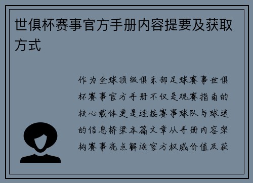 世俱杯赛事官方手册内容提要及获取方式