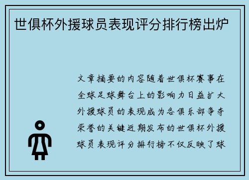 世俱杯外援球员表现评分排行榜出炉