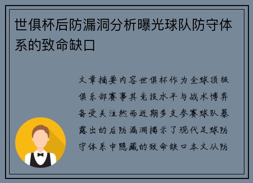 世俱杯后防漏洞分析曝光球队防守体系的致命缺口