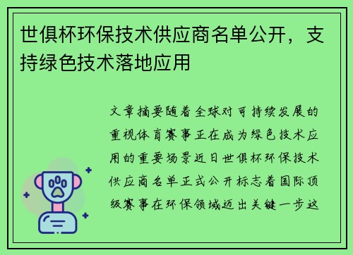 世俱杯环保技术供应商名单公开，支持绿色技术落地应用