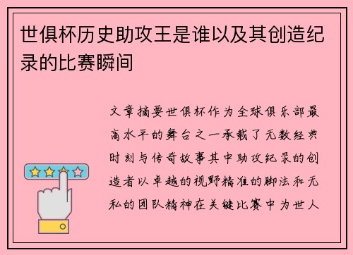 世俱杯历史助攻王是谁以及其创造纪录的比赛瞬间