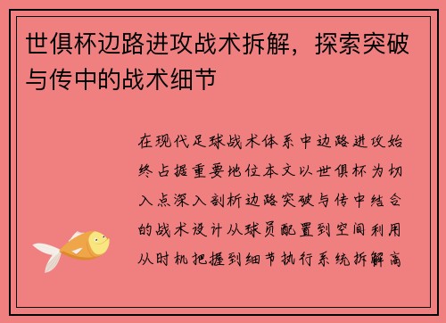 世俱杯边路进攻战术拆解，探索突破与传中的战术细节