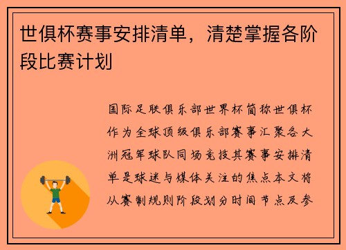 世俱杯赛事安排清单，清楚掌握各阶段比赛计划