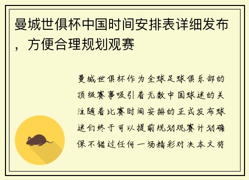 曼城世俱杯中国时间安排表详细发布，方便合理规划观赛