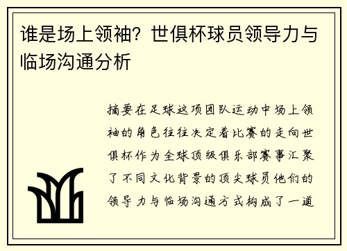 谁是场上领袖？世俱杯球员领导力与临场沟通分析