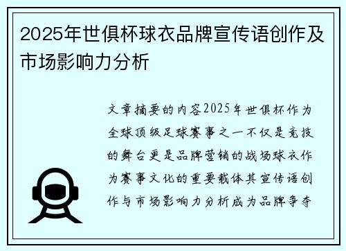 2025年世俱杯球衣品牌宣传语创作及市场影响力分析