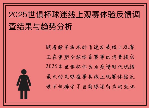 2025世俱杯球迷线上观赛体验反馈调查结果与趋势分析