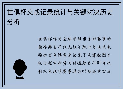 世俱杯交战记录统计与关键对决历史分析