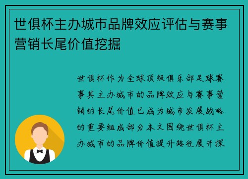 世俱杯主办城市品牌效应评估与赛事营销长尾价值挖掘