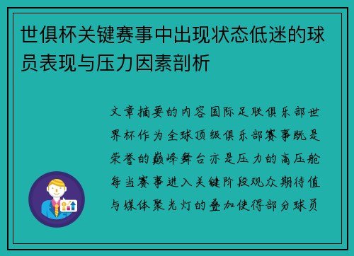 世俱杯关键赛事中出现状态低迷的球员表现与压力因素剖析