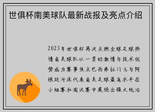 世俱杯南美球队最新战报及亮点介绍