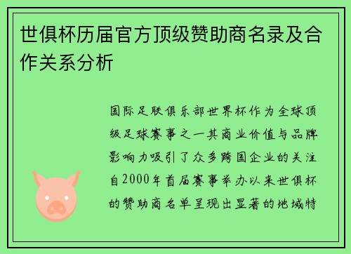 世俱杯历届官方顶级赞助商名录及合作关系分析