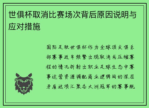 世俱杯取消比赛场次背后原因说明与应对措施