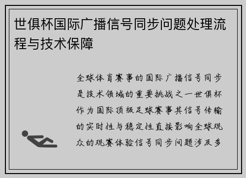 世俱杯国际广播信号同步问题处理流程与技术保障