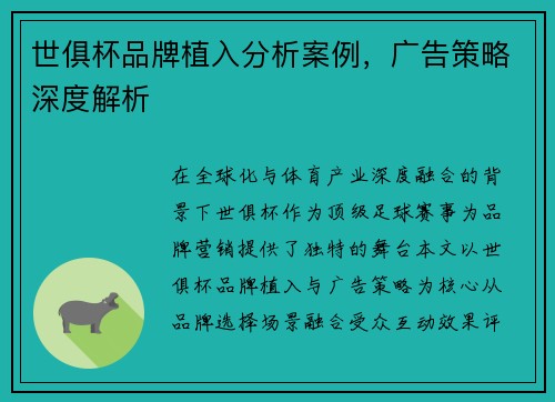 世俱杯品牌植入分析案例，广告策略深度解析
