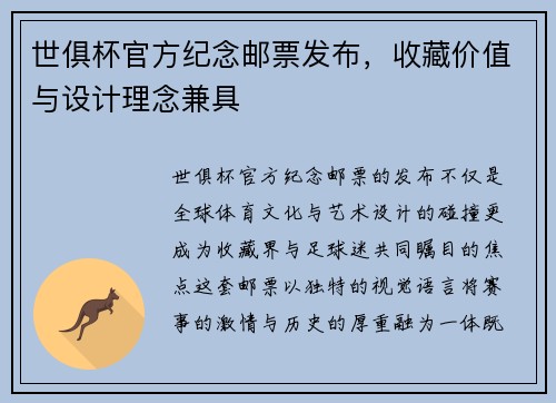 世俱杯官方纪念邮票发布，收藏价值与设计理念兼具