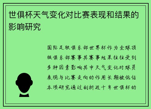世俱杯天气变化对比赛表现和结果的影响研究