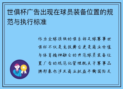 世俱杯广告出现在球员装备位置的规范与执行标准