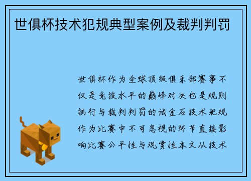 世俱杯技术犯规典型案例及裁判判罚