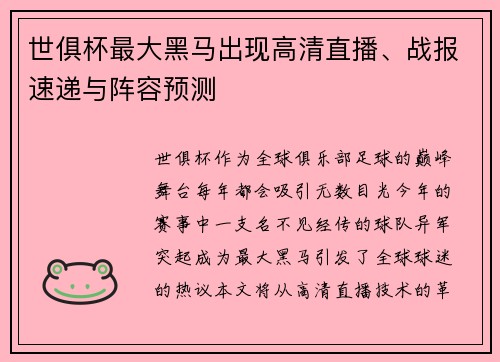 世俱杯最大黑马出现高清直播、战报速递与阵容预测