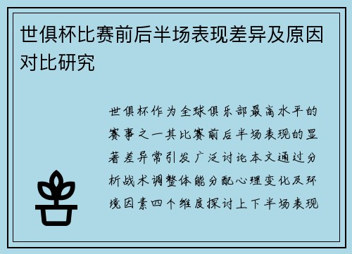 世俱杯比赛前后半场表现差异及原因对比研究