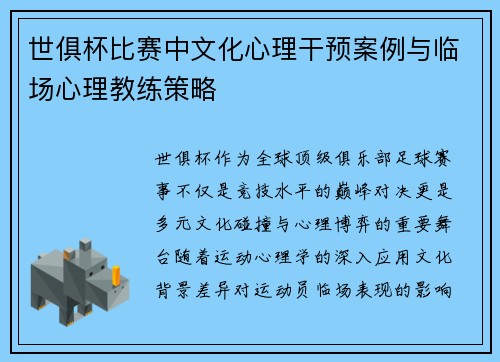 世俱杯比赛中文化心理干预案例与临场心理教练策略