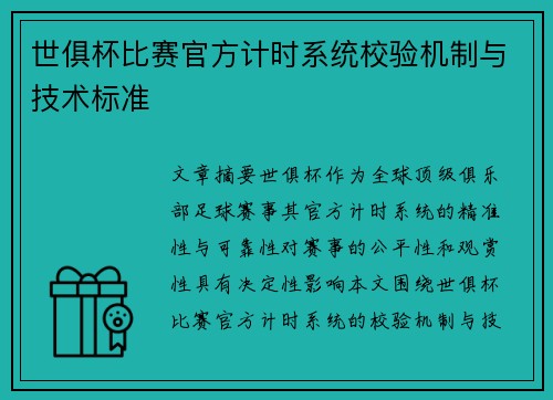 世俱杯比赛官方计时系统校验机制与技术标准