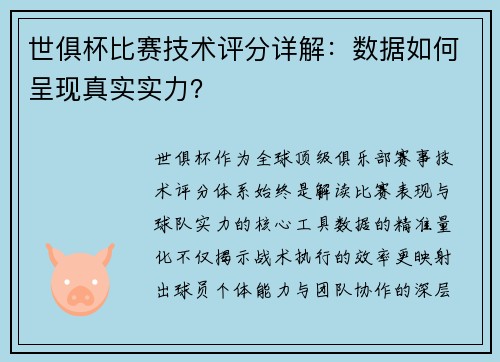 世俱杯比赛技术评分详解：数据如何呈现真实实力？