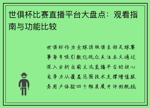 世俱杯比赛直播平台大盘点：观看指南与功能比较