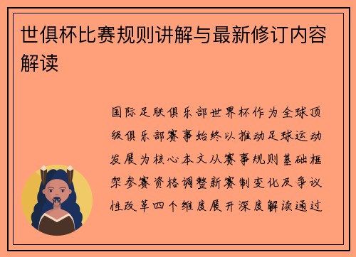 世俱杯比赛规则讲解与最新修订内容解读