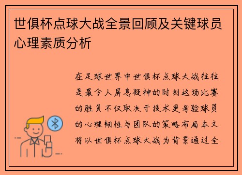 世俱杯点球大战全景回顾及关键球员心理素质分析