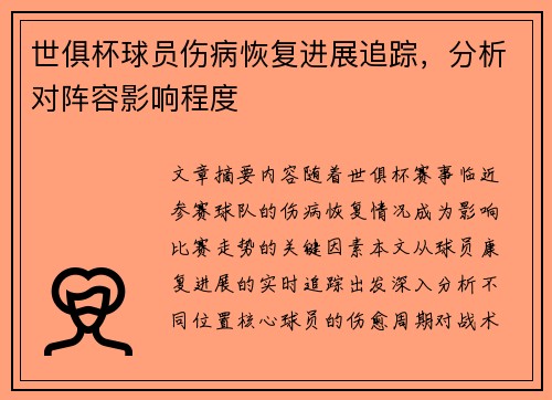 世俱杯球员伤病恢复进展追踪，分析对阵容影响程度
