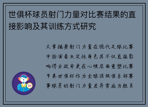 世俱杯球员射门力量对比赛结果的直接影响及其训练方式研究