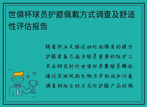世俱杯球员护膝佩戴方式调查及舒适性评估报告