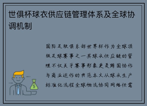 世俱杯球衣供应链管理体系及全球协调机制