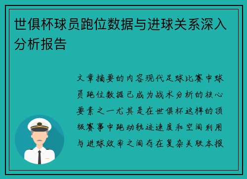 世俱杯球员跑位数据与进球关系深入分析报告