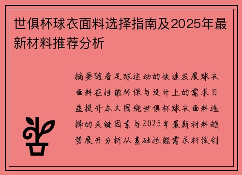 世俱杯球衣面料选择指南及2025年最新材料推荐分析